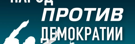 Двойная угроза для либеральной демократии