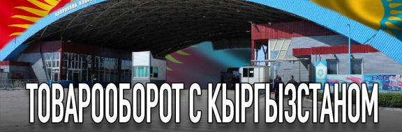 Товарооборот с Кыргызстаном замедлился