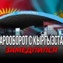 Товарооборот с Кыргызстаном замедлился