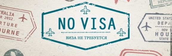 МИД представил список безвизовых государств