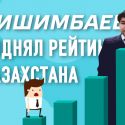 Казахстан: лучший среди худших