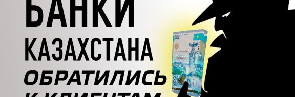 Банки Казахстана обратились к клиентам