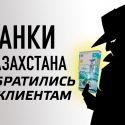 Банки Казахстана обратились к клиентам