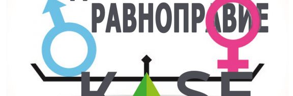 KASE посвятило торги гендерному равноправию