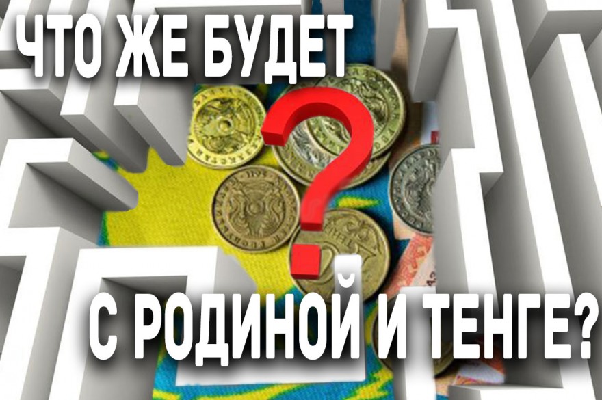 Свободное плавание тенге превратилось в фикцию