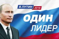 Триумф воли: Путин – почти абсолютный рекордсмен