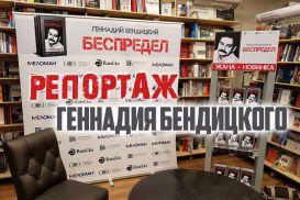 Жизнь по «Беспределу»: живой репортаж Геннадия Бендицкого