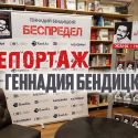 Жизнь по «Беспределу»: живой репортаж Геннадия Бендицкого