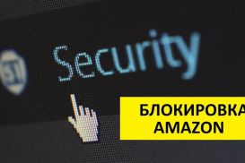 Amazon запретил использование сетей для обхода блокировок