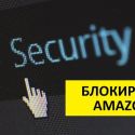 Amazon запретил использование сетей для обхода блокировок