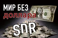 От доллара к цифровым e-СДР