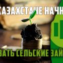 26,7 миллиарда тенге в виде сельских займов планирует выдать Фонд финансовой поддержки сельского хозяйства