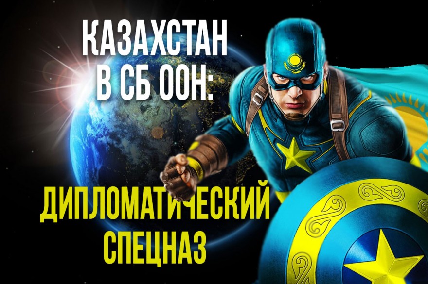 Кайрат Умаров, СБ ООН: «Мы стараемся спасти мир и себя в нем»