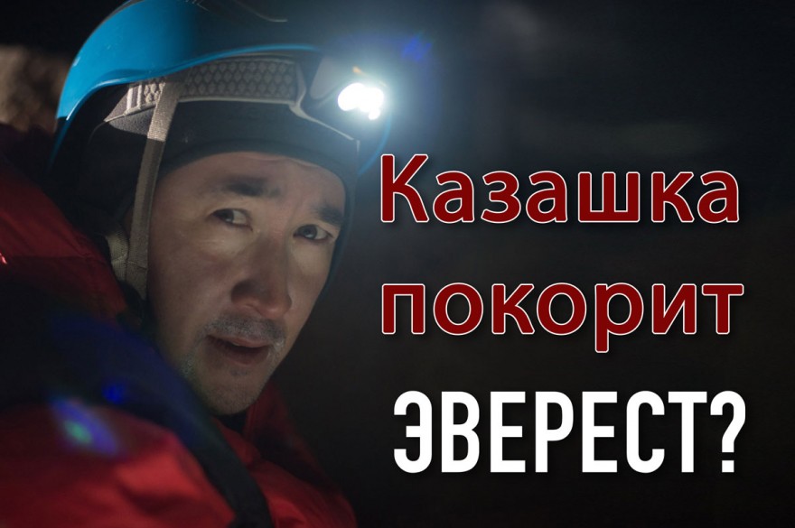 Казашка покорит Эверест