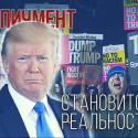 Психопатия Трампа обостряется