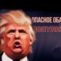 Трампизм и философия мира