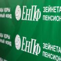 ЕНПФ назвал сомнительных эмитентов