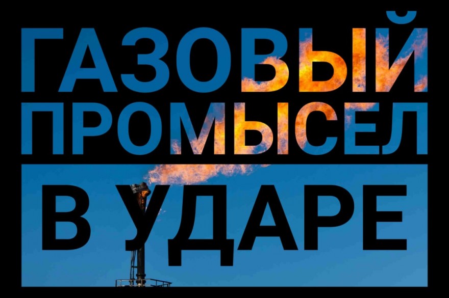 Газовый промысел в ударе: растут и добыча, и цены