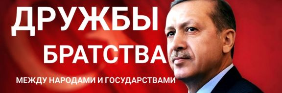 Зачем Эрдоган расчищает «поляну» в Центральной Азии?