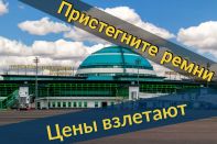 Цены на услуги аэропорта Астаны хотят повысить до уровня аэропорта Стамбула.