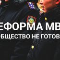 Правительство Казахстана не примет во внимание предложения, выдвинутые общественностью по реформе МВД