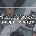 Какими цифрами больны чиновники от медицины?