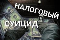 Фискальное бремя добивает и население, и бизнес