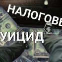 Фискальное бремя добивает и население, и бизнес