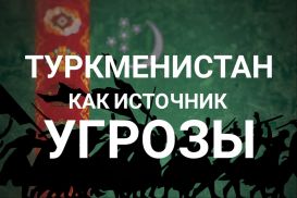 Туркмены тоже в режиме «ручного управления»