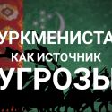 Туркмены тоже в режиме «ручного управления»