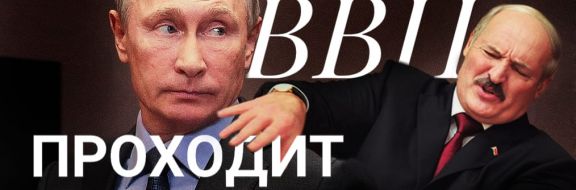 Беларусь исчезнет ради нового срока Путина?