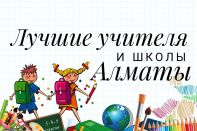 Названы лучшие школы и лучшие учителя Алматы