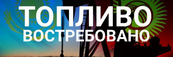 Экспорт Казахстана в Кыргызстан вырос на 22% за год