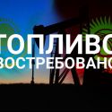 Экспорт Казахстана в Кыргызстан вырос на 22% за год