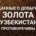 В Узбекистане будет разрешен старательский промысел