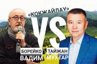 "Кокжайляу": за что выступают сторонники и почему не идут на компромисс противники?"