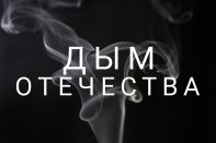 Тяжело быть дамой с папироской