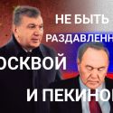 Пол Стронски: Назарбаев и Мирзиеев – это идеальный альянс