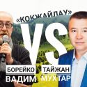 "Кокжайляу": за что выступают сторонники и почему не идут на компромисс противники?"