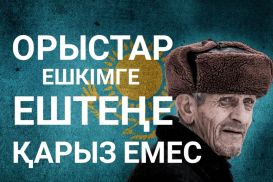 «Орыстар ешкімге ештеңе қарыз емес екенін түсінетін кез келді»