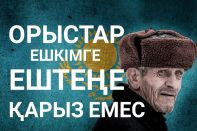 «Орыстар ешкімге ештеңе қарыз емес екенін түсінетін кез келді»