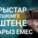 «Орыстар ешкімге ештеңе қарыз емес екенін түсінетін кез келді»