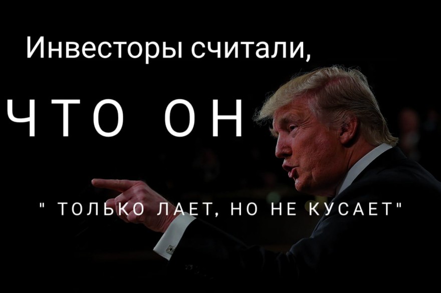 Трамп против экономики