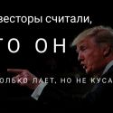 Трамп против экономики