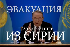 Президент по эвакуированным из Сирии казахстанцам