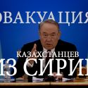 Президент по эвакуированным из Сирии казахстанцам