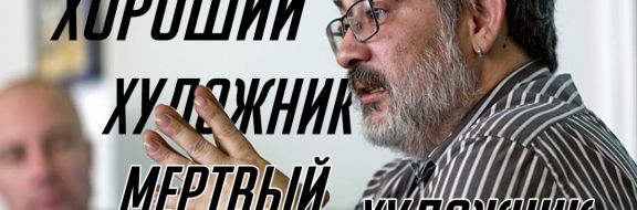 Марат Гельман: Хороший художник – мёртвый художник