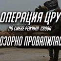 ИГИЛ - следствие, а не причина присутствия США на Ближнем Востоке