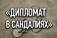  «Дипломат в сандалиях»