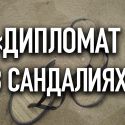  «Дипломат в сандалиях»